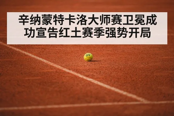 辛纳蒙特卡洛大师赛卫冕成功宣告红土赛季强势开局