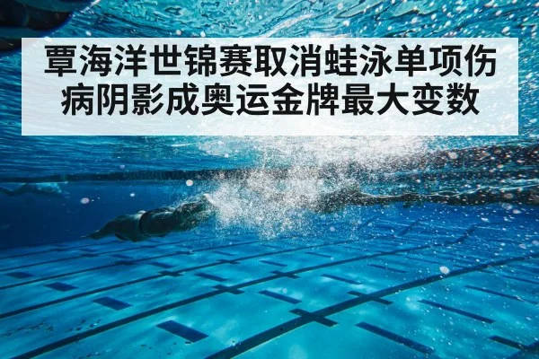 覃海洋世锦赛取消蛙泳单项伤病阴影成奥运金牌最大变数